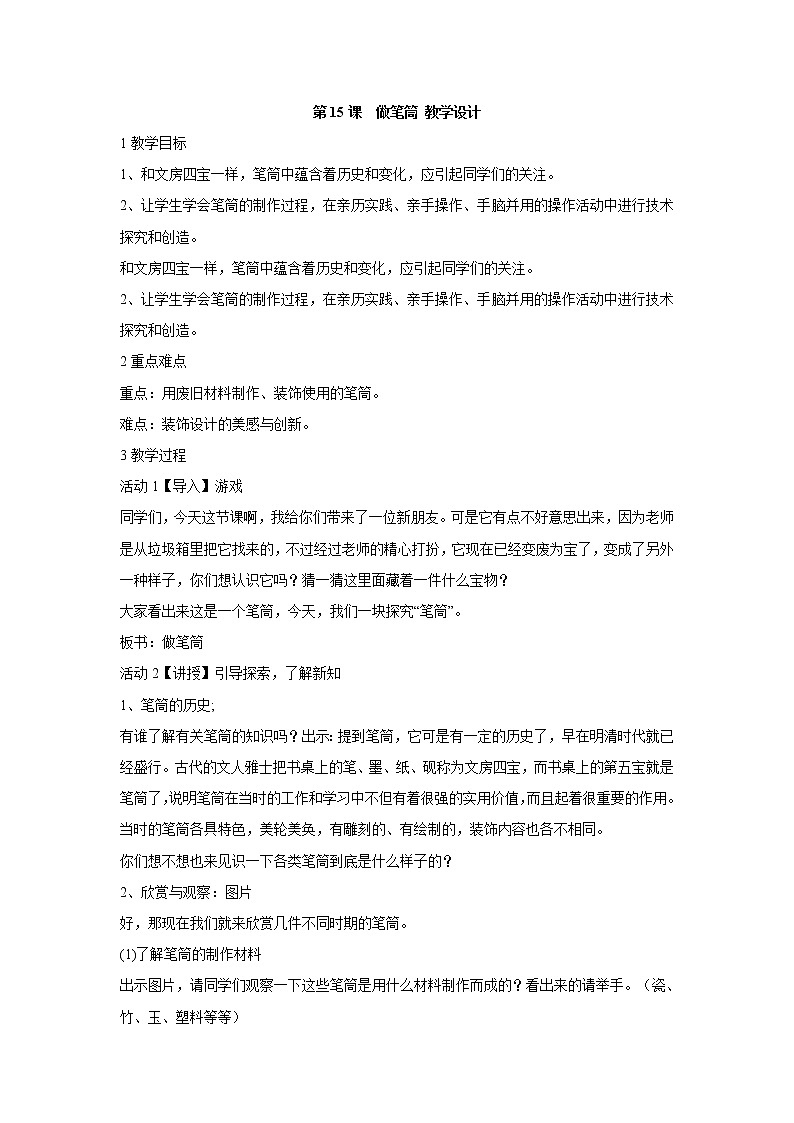 人美版小学美术二年级下册第15课　做笔筒 教学设计 (3)第1页