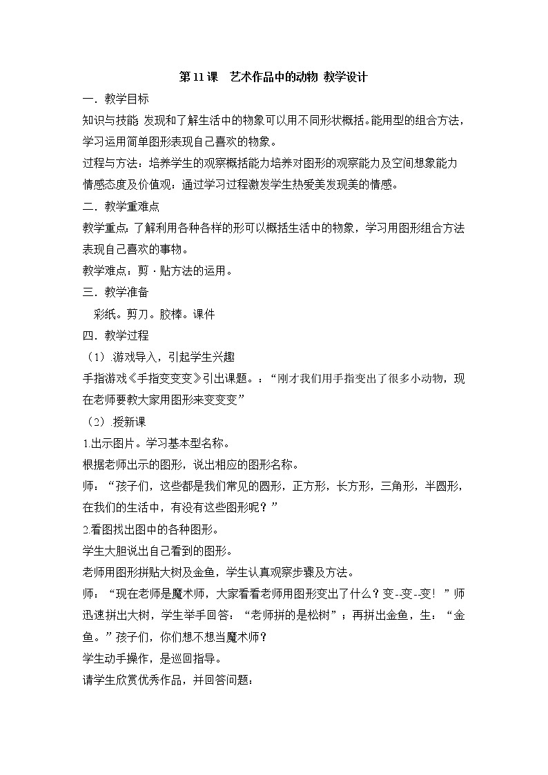 人美版小学美术二年级下册第11课　艺术作品中的动物 教学设计 (3)第1页