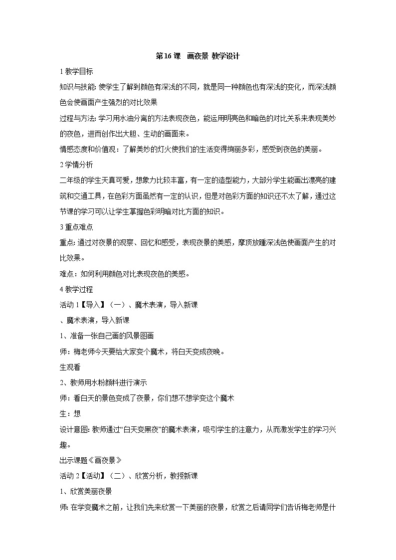 人美版小学美术二年级下册第16课　画夜景 教学设计 (3)第1页
