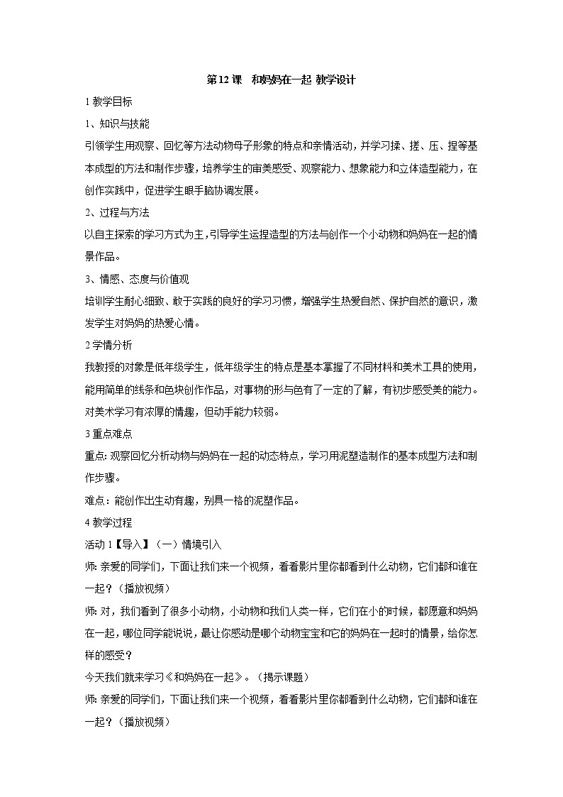 人美版小学美术二年级下册第12课　和妈妈在一起 教学设计 (1)第1页