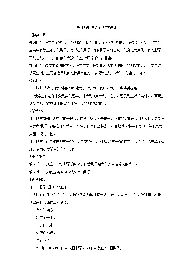 人美版小学美术二年级下册第17课 画影子 教学设计 (5)第1页