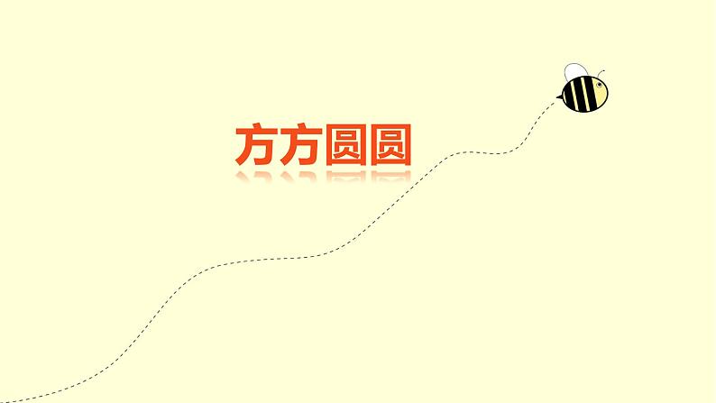 湘美版三年级美术上册课件 第3课 方方圆圆01