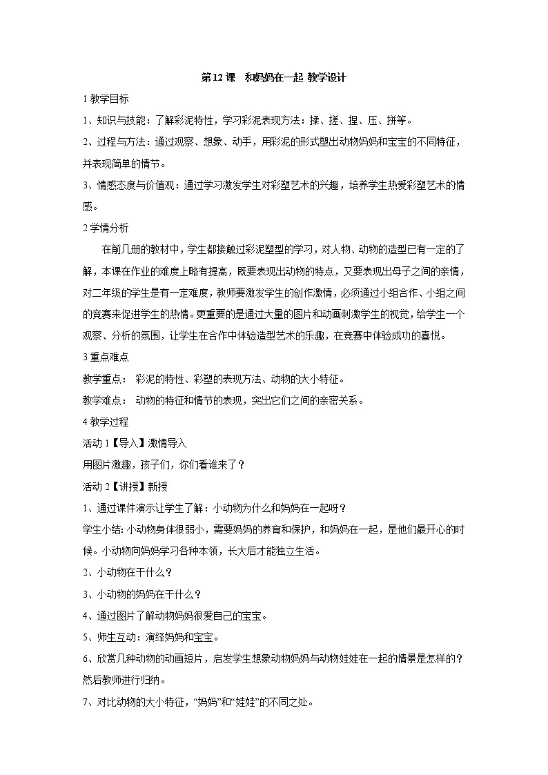 人美版小学美术二年级下册第12课　和妈妈在一起 教学设计 (2)第1页