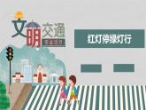 湘美版三年級美術(shù)上冊課件 第9課 紅燈停 綠燈行