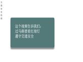 湘美版三年級美術(shù)上冊課件 第9課 紅燈停 綠燈行
