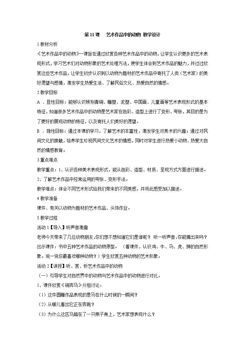 人美版小学美术二年级下册第11课   艺术作品中的动物 教学设计  (1)第1页