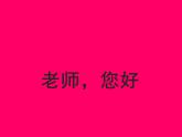 湘美版三年級美術(shù)上冊課件 第1課 老師，您好