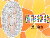 湘美版三年級(jí)美術(shù)上冊(cè)課件 第13課 圖形拼接