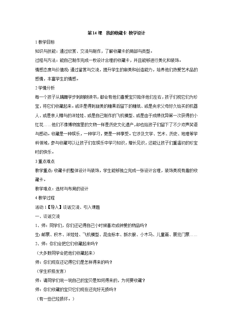 人美版小学美术二年级下册第14课　我的收藏卡 教学设计 (3)第1页