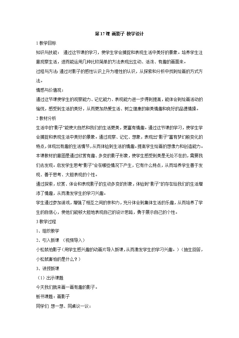 人美版小学美术二年级下册第17课 画影子 教学设计 (4)第1页