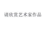 湘美版三年級美術上冊課件 第12課 盤泥條