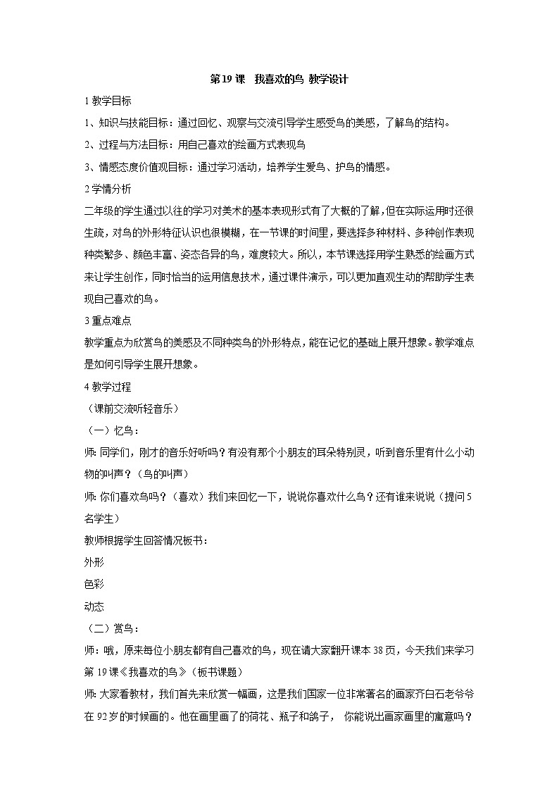 人美版小学美术二年级下册第19课　我喜欢的鸟 教学设计 (1)第1页