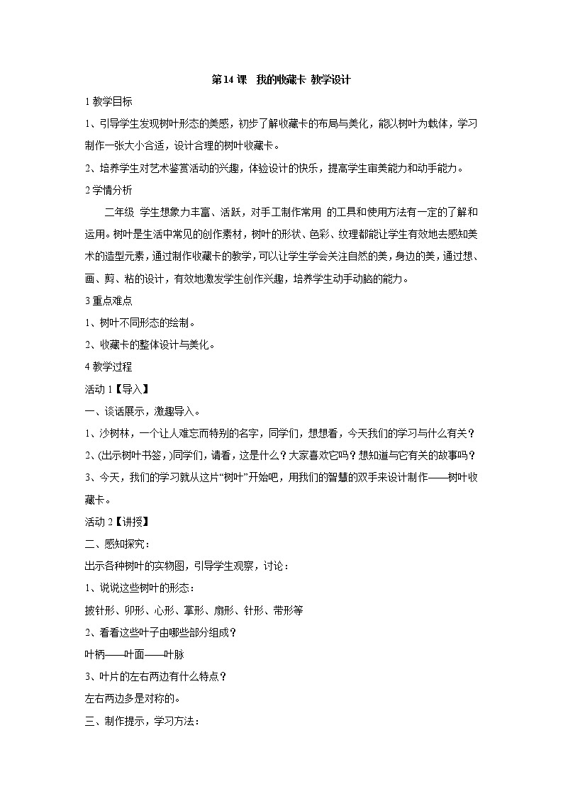 人美版小学美术二年级下册第14课　我的收藏卡 教学设计 (1)第1页