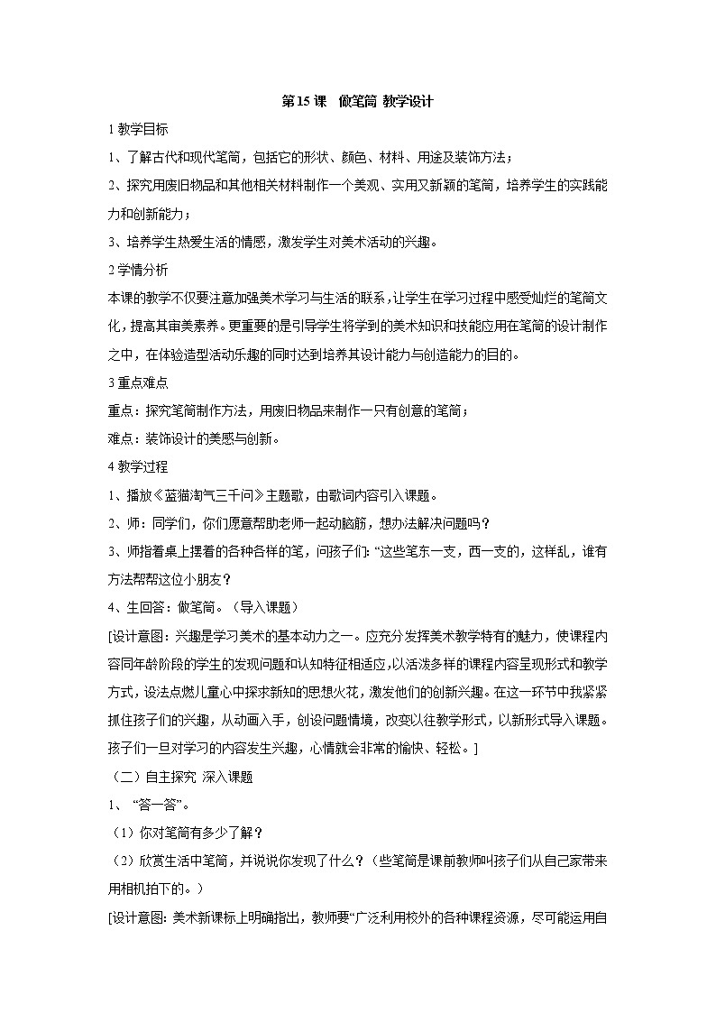 人美版小学美术二年级下册第15课　做笔筒 教学设计 (1)01