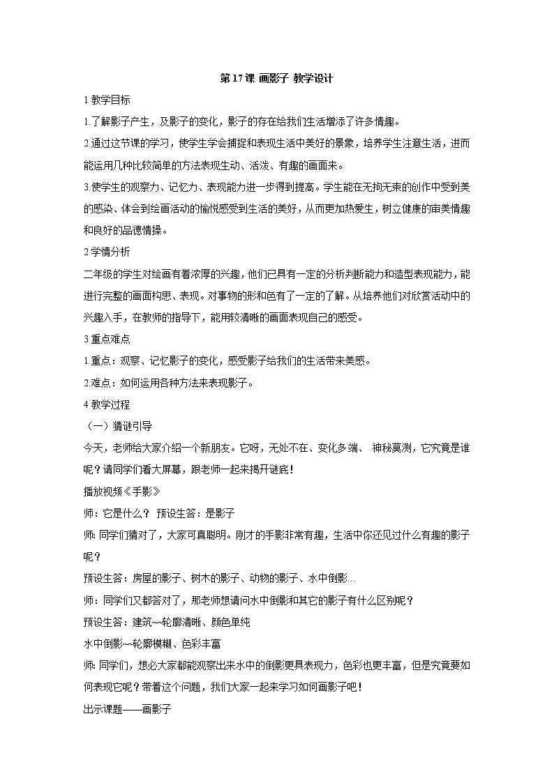 人美版小学美术二年级下册第17课 画影子 教学设计 (1)第1页