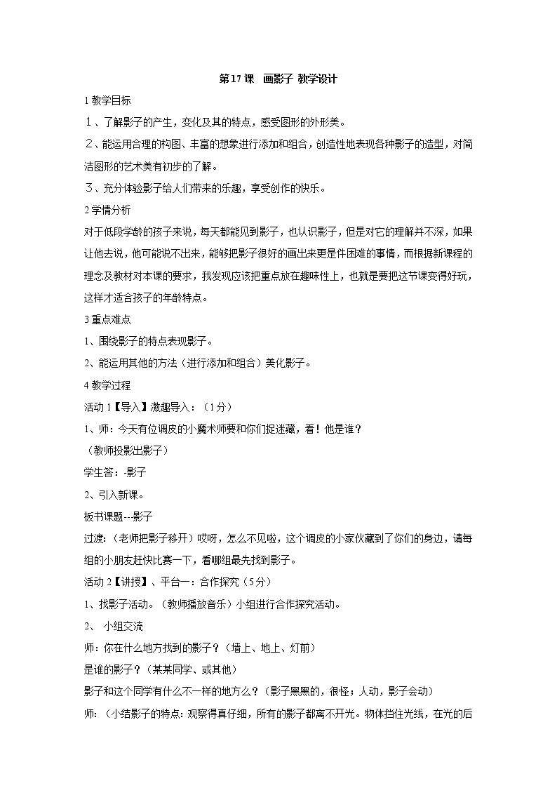 人美版小学美术二年级下册第17课　画影子 教学设计  (6)第1页