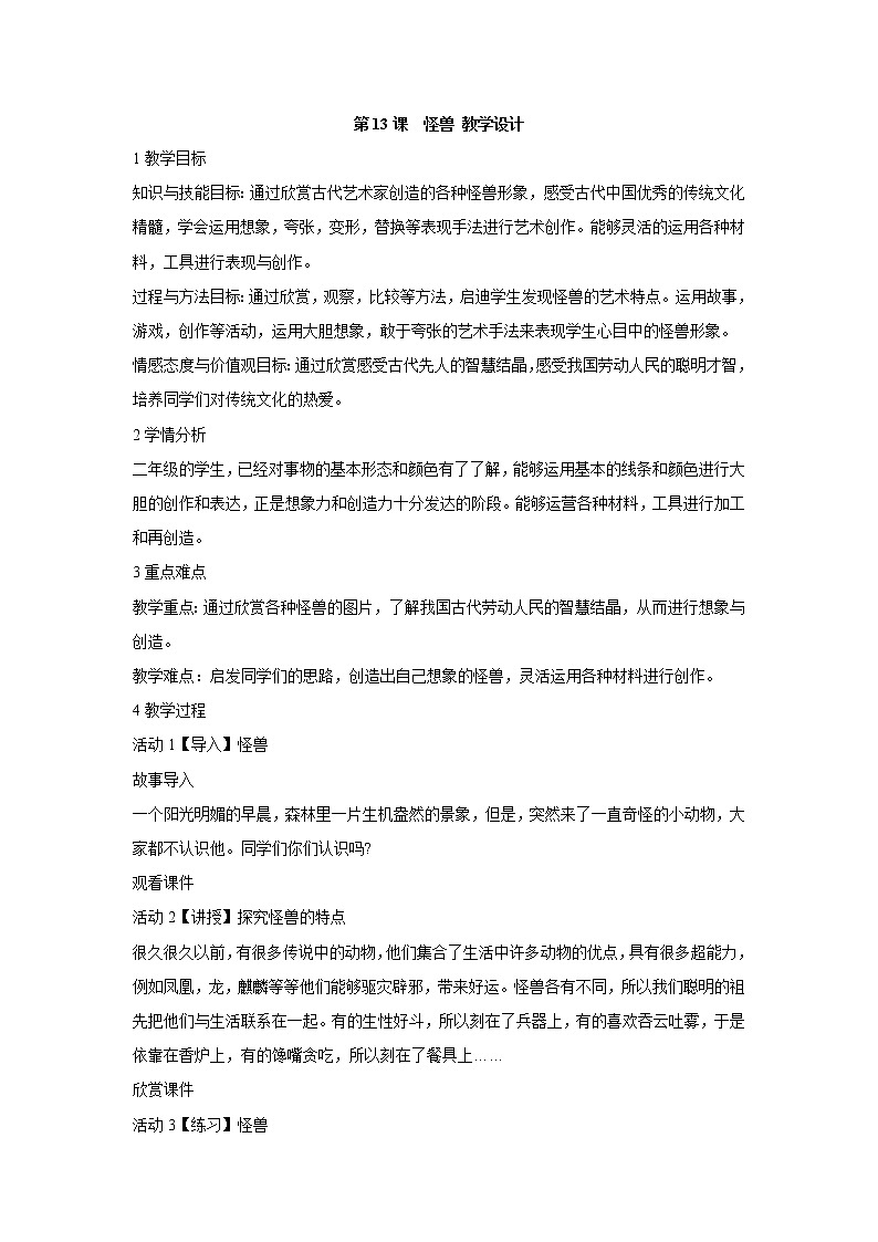 人美版小学美术二年级下册第13课　怪兽 教学设计 (1)第1页