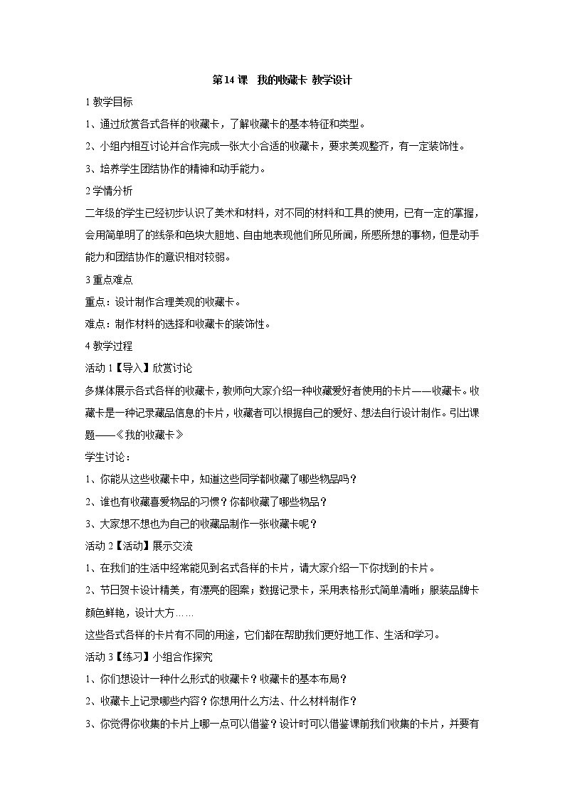 人美版小学美术二年级下册第14课　我的收藏卡 教学设计 (5)第1页