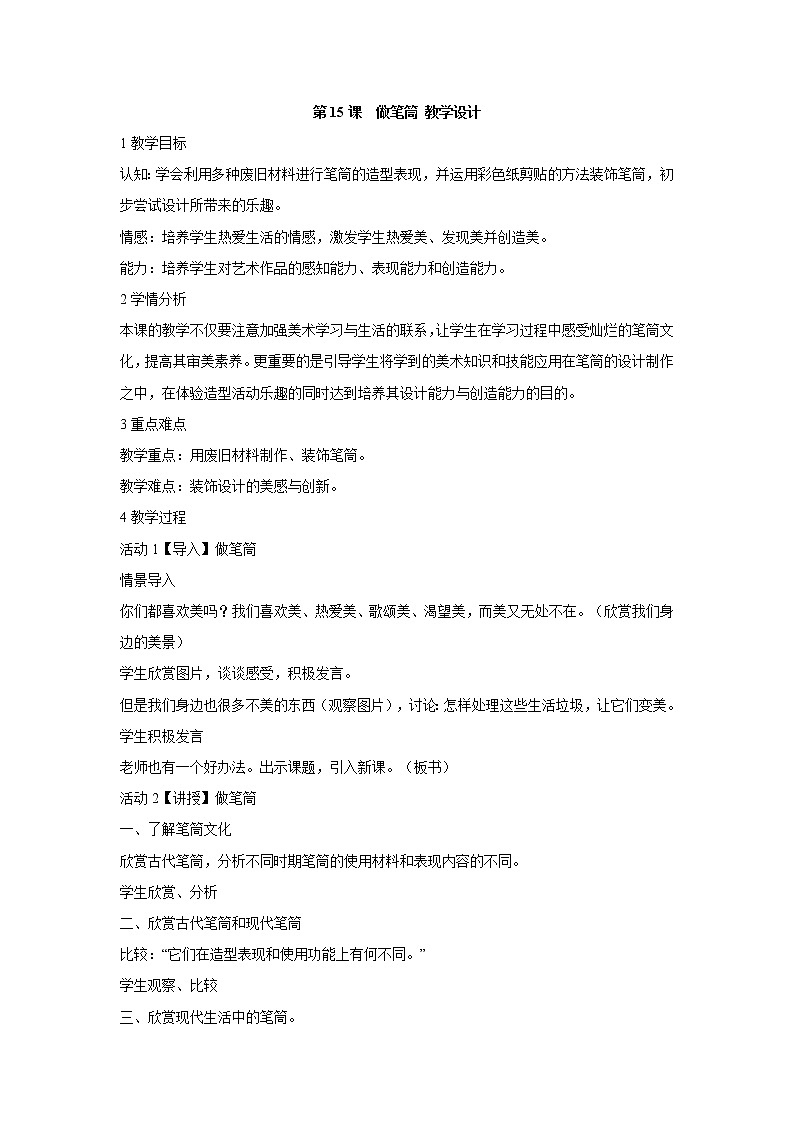 人美版小学美术二年级下册第15课　做笔筒 教学设计 (2)第1页