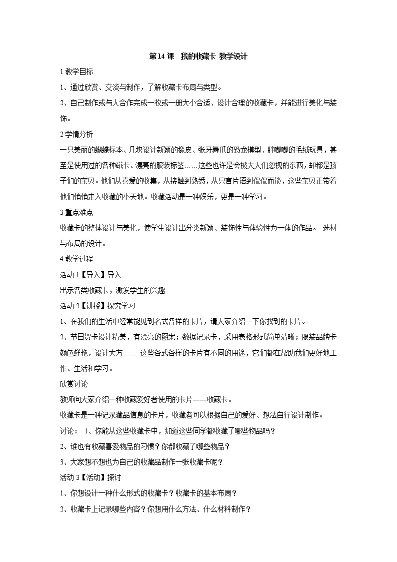 人美版小学美术二年级下册第14课  我的收藏卡 教学设计 (1)01