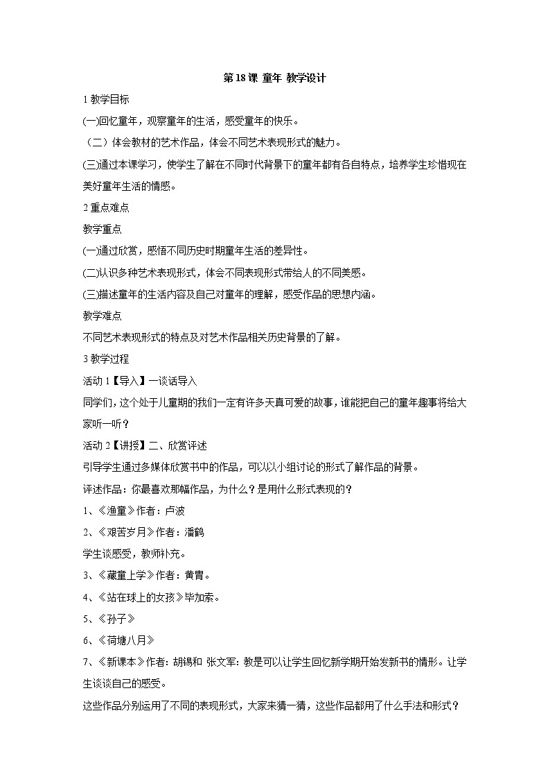 人美版小学美术二年级下册第18课 童年 教学设计第1页