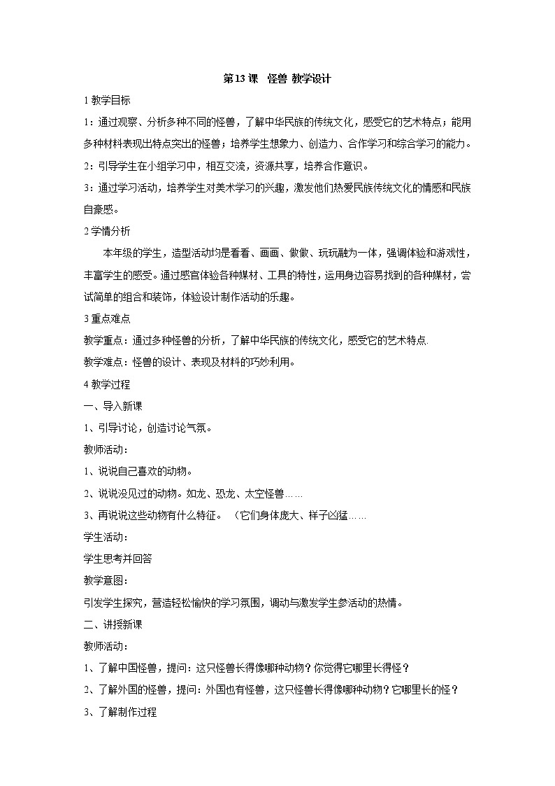 人美版小学美术二年级下册第13课　怪兽 教学设计 (4)01