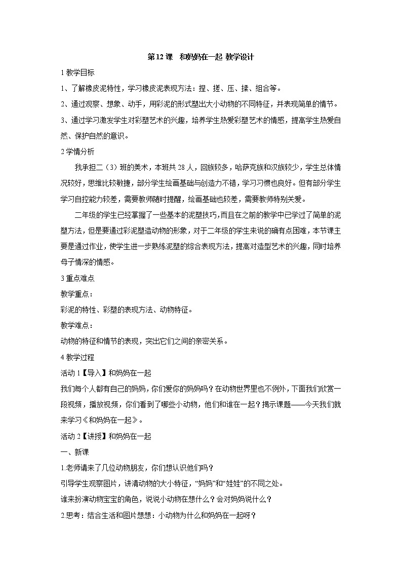 人美版小学美术二年级下册第12课　和妈妈在一起 教学设计 (9)第1页