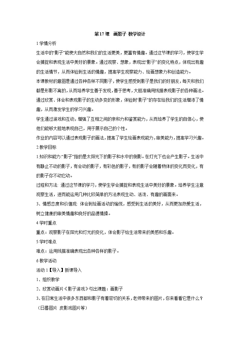 人美版小学美术二年级下册第17课　画影子 教学设计  (4)第1页