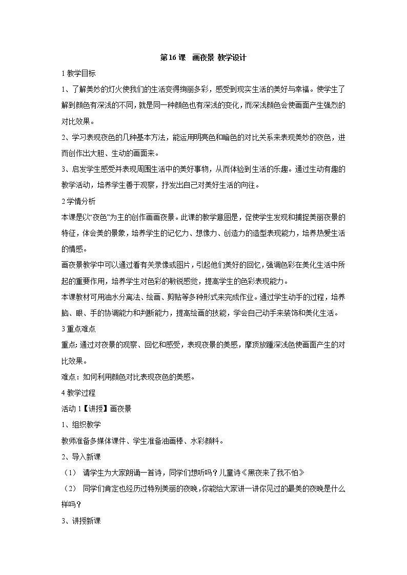 人美版小学美术二年级下册第16课　画夜景 教学设计 (2)第1页