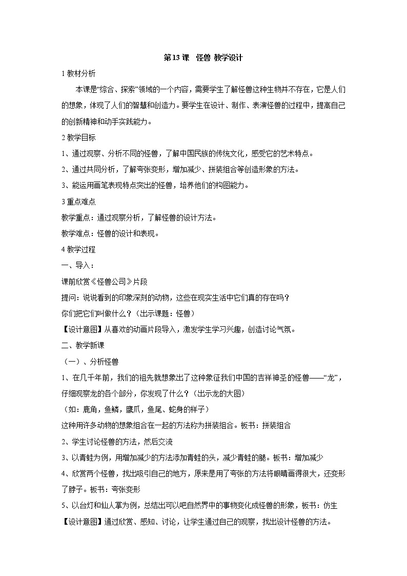 人美版小学美术二年级下册第13课　怪兽 教学设计 (2)01