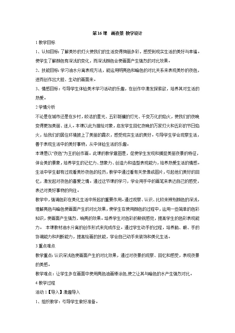 人美版小学美术二年级下册第16课　画夜景 教学设计 (6)第1页