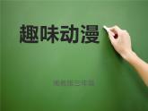 湘美版三年級(jí)美術(shù)上冊(cè)課件 第4課 趣味動(dòng)漫