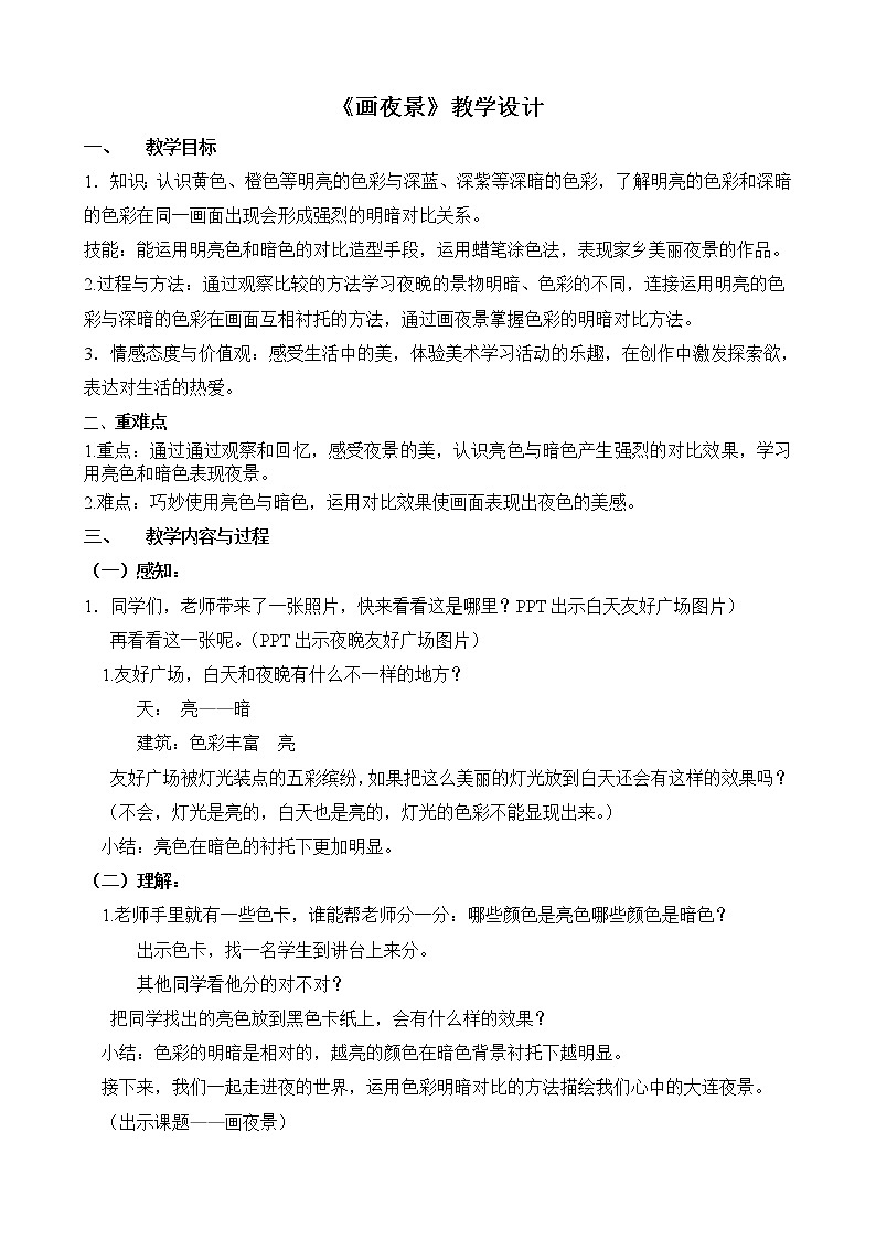 人美版小学美术二年级下册第16课 画夜景  教案01