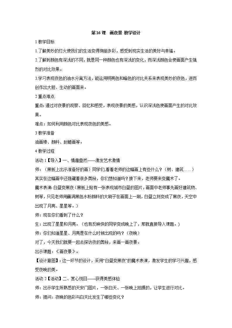 人美版小学美术二年级下册第16课　画夜景 教学设计 (4)01