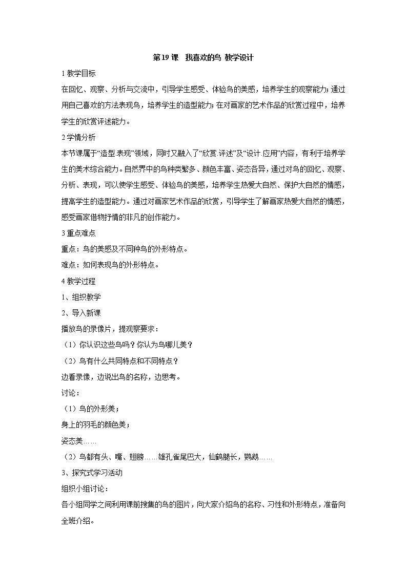 人美版小学美术二年级下册第19课　我喜欢的鸟 教学设计 (3)第1页