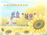 湘美版三年級美術(shù)上冊課件 第14課 紙盒之城