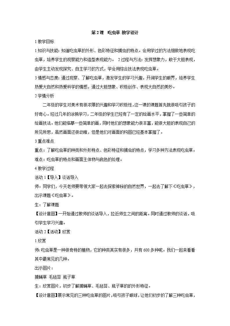 人美版小学美术二年级下册第2课　吃虫草 教学设计  (3)01