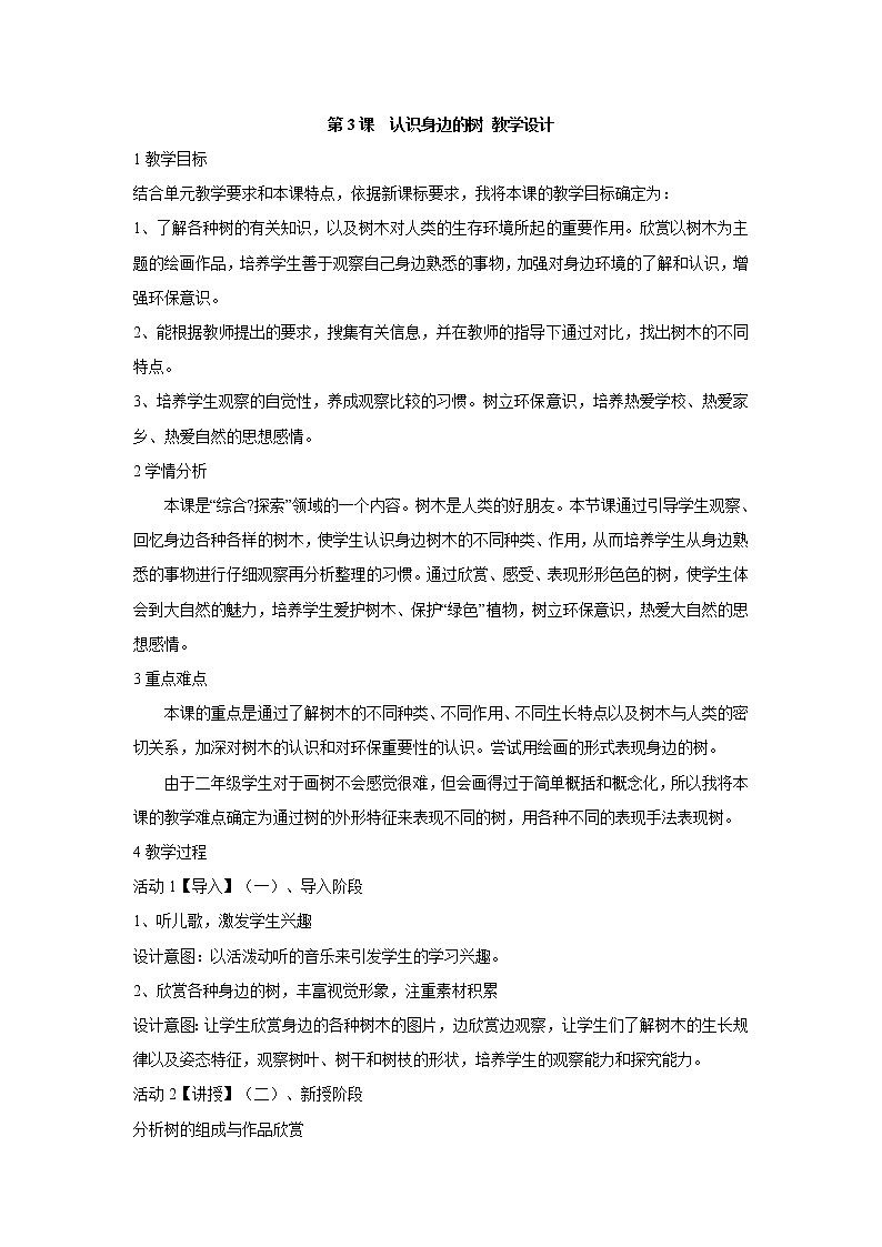 人美版小学美术二年级下册第3课　认识身边的树 教学设计 (5)第1页