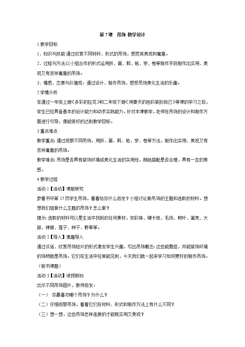 人美版小学美术二年级下册第7课　吊饰 教学设计 (3)第1页