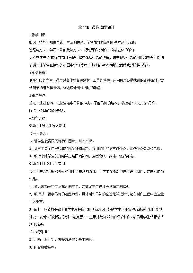 人美版小学美术二年级下册第7课　吊饰 教学设计 (6)01