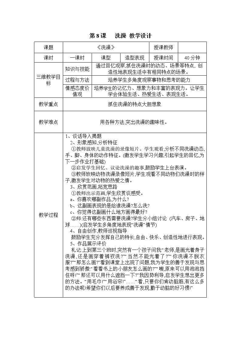 人美版小学美术二年级下册第8课   洗澡 教学设计 （表格式）01
