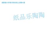 湘美版四年级美术上册课件 第4课 纸品乐陶陶