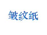 湘美版四年级美术上册课件 第4课 纸品乐陶陶