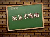湘美版四年级美术上册课件 第4课 纸品乐陶陶