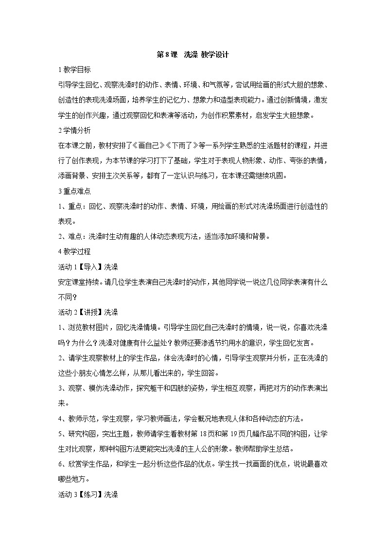 人美版小学美术二年级下册第8课　洗澡 教学设计 (1)01