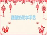 湘美版四年級美術(shù)上冊課件 第13課 跟奶奶學(xué)手藝