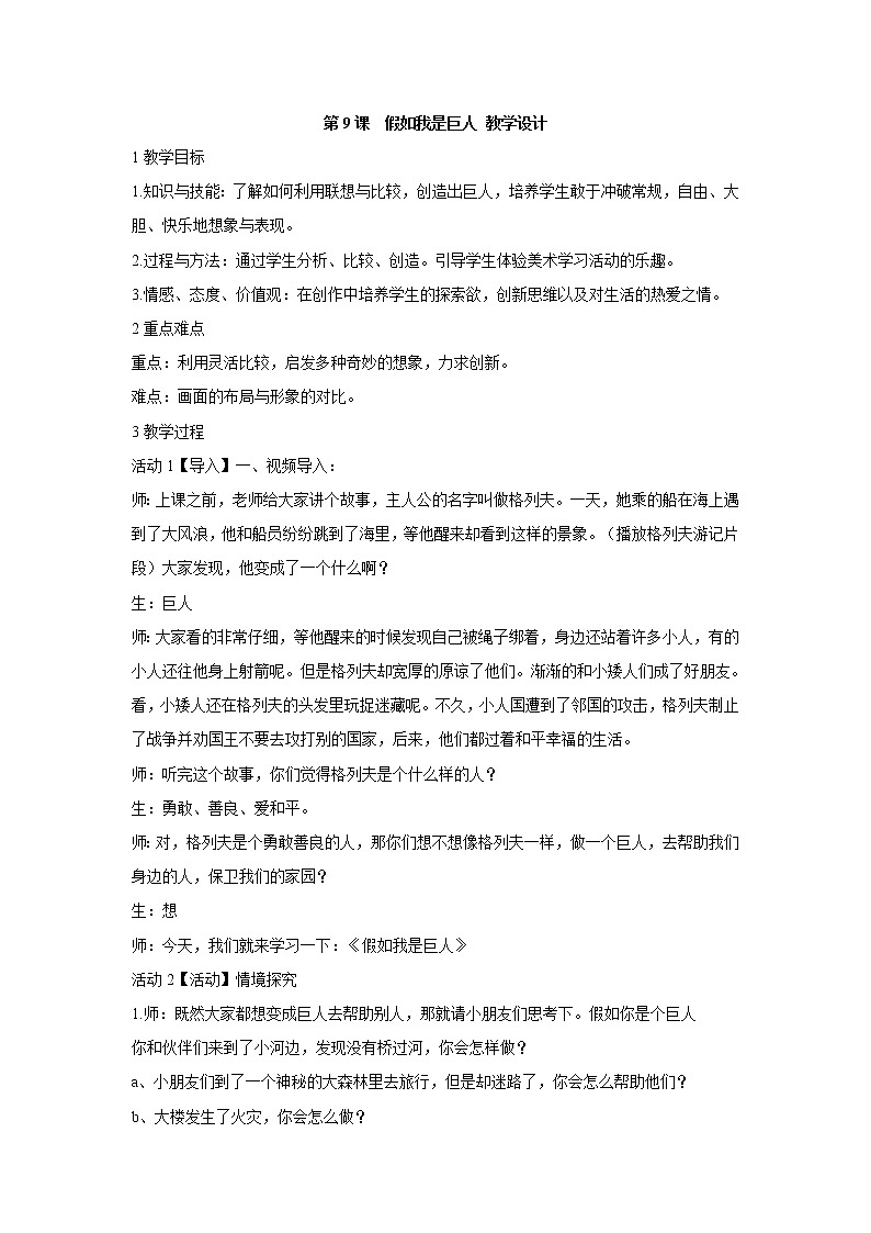 人美版小学美术二年级下册第9课　假如我是巨人 教学设计 (3)第1页