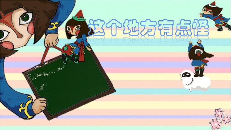 湘美版四年级美术上册课件 第15课 这个地方有点怪01