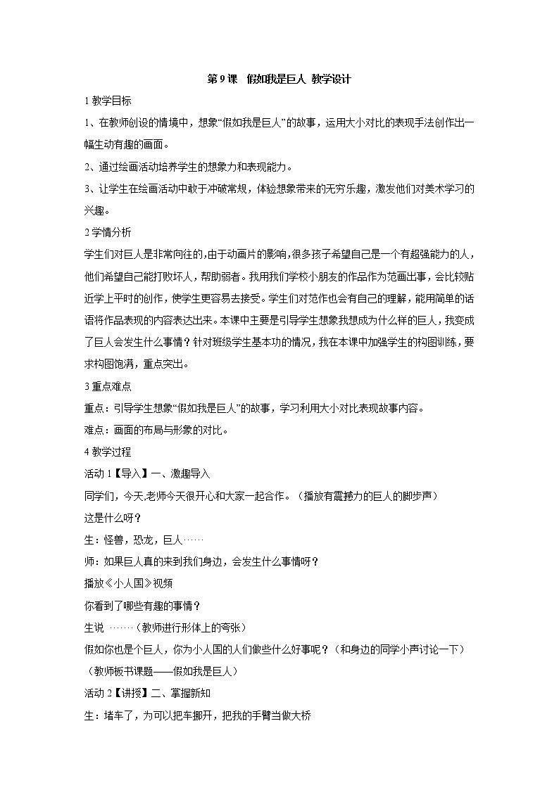 人美版小学美术二年级下册第9课　假如我是巨人 教学设计 (1)01