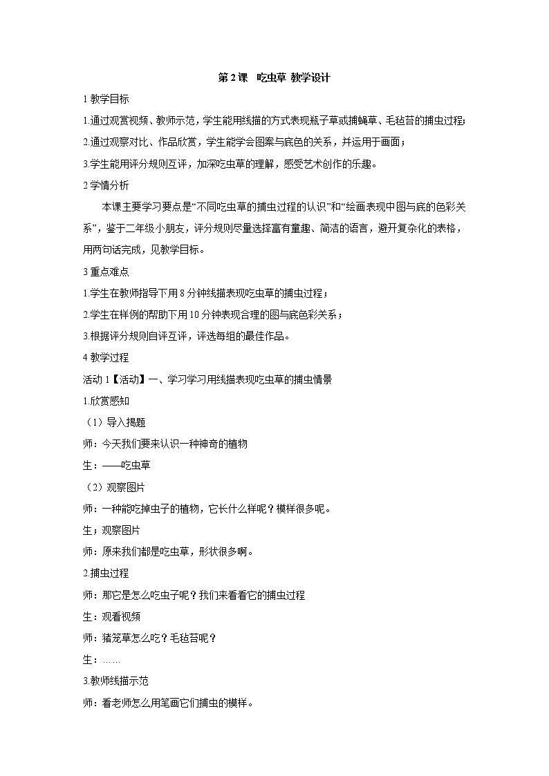 人美版小学美术二年级下册第2课　吃虫草 教学设计 (2)01